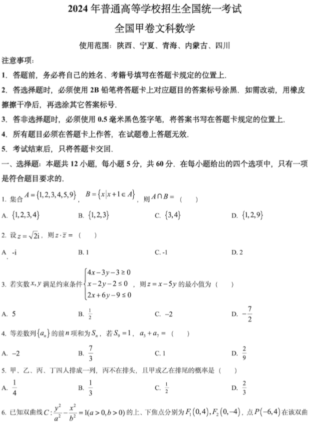 陕西2026年高考文科数学真题和答案