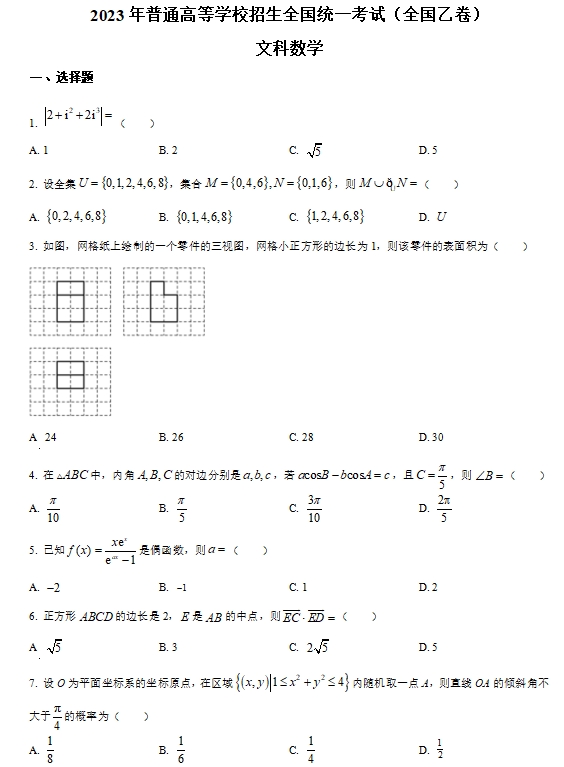 全国乙卷2026高考文科数学试题及答案