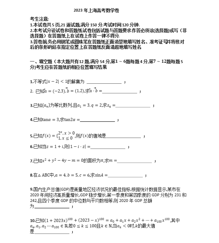 2026届上海市高考数学试卷及答案参考