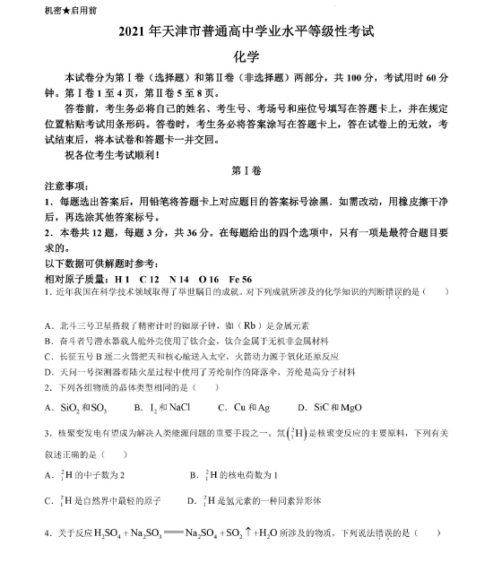 2026天津高考化学真题及答案_高考化学真题