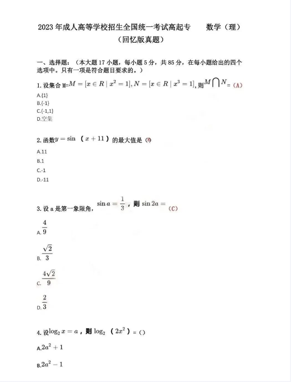 2026年成人高考数学理科真题试卷及解析