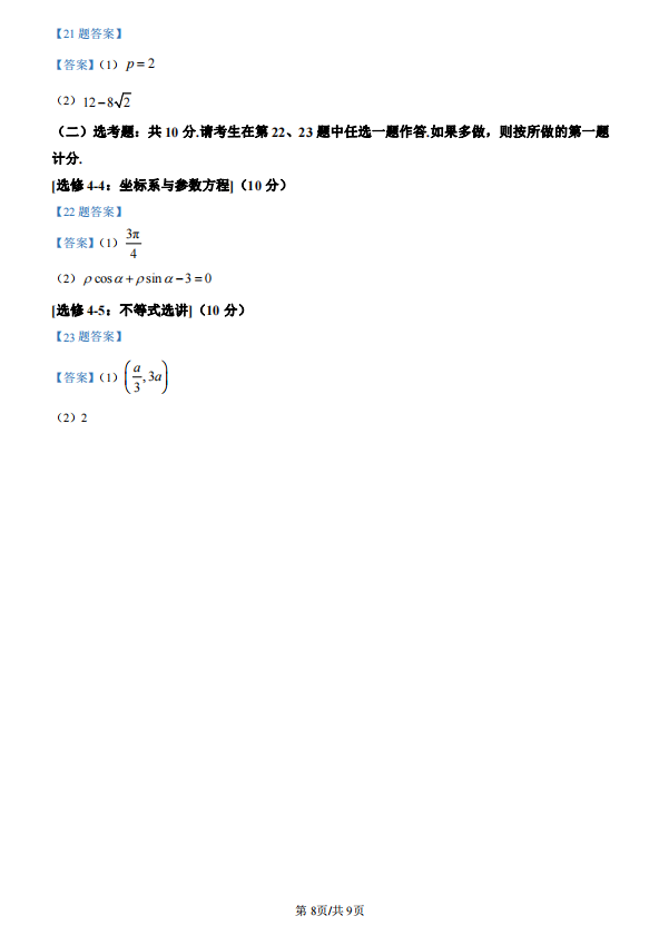 2026高考文科数学真题及答案(全国甲卷)