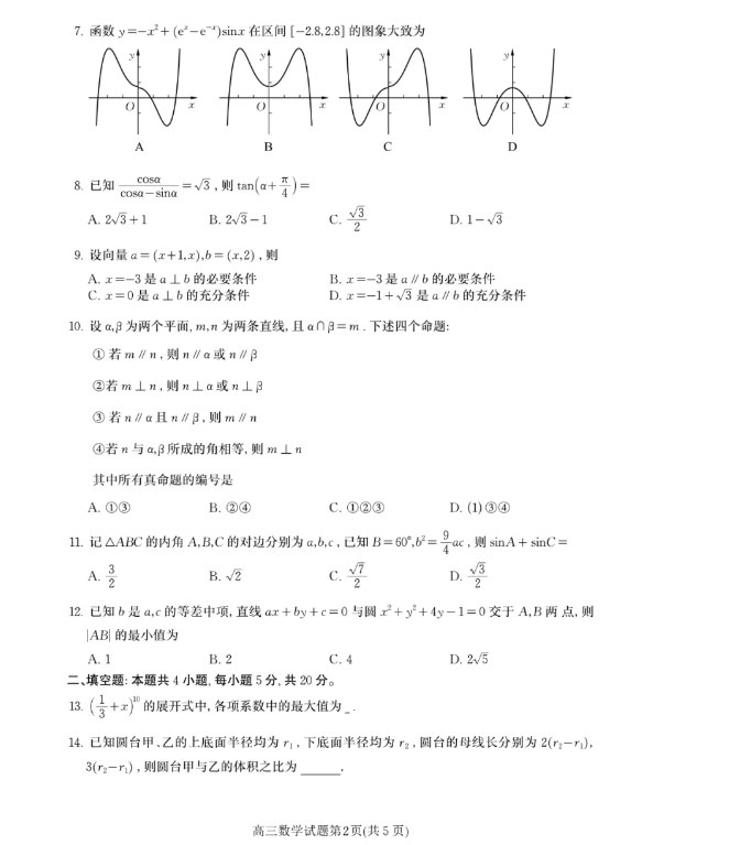2026年全国甲卷高考理科数学试卷真题