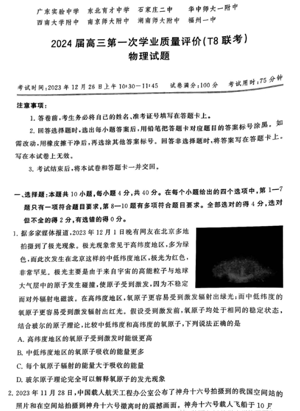 2026届T8联考高三第一次物理试题及参考答案
