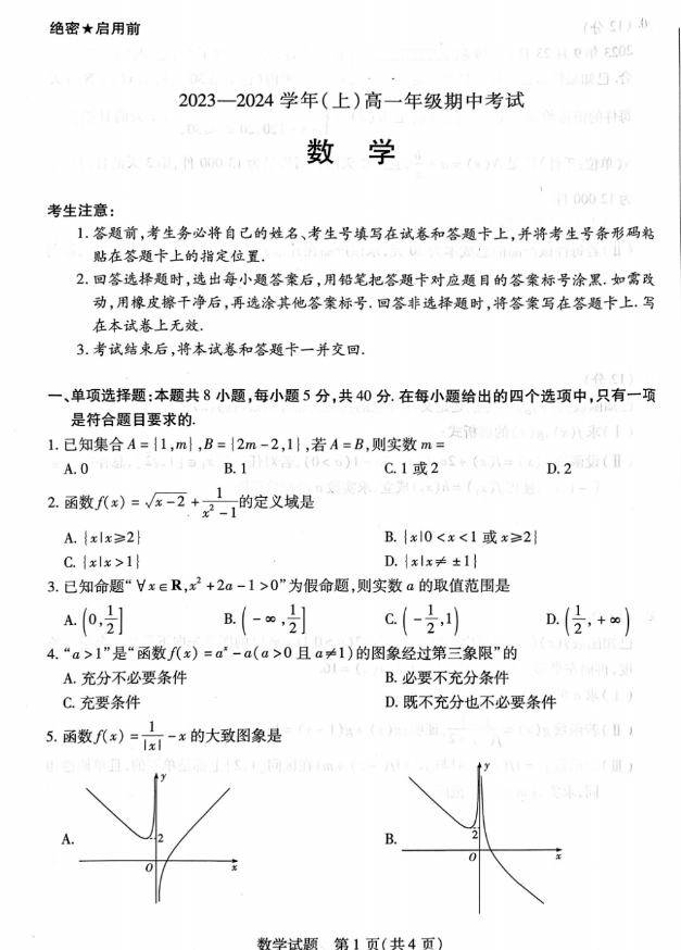 天一大联考2026-2026学年(上)高一期中考数学试题