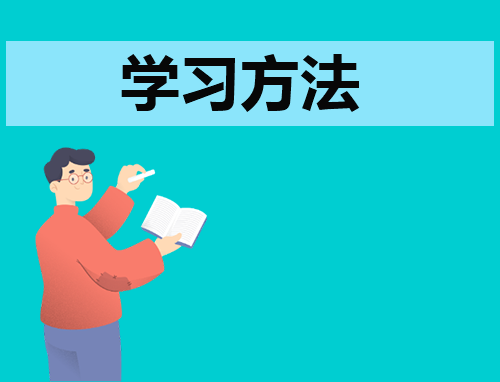 高一历史优秀学习方法