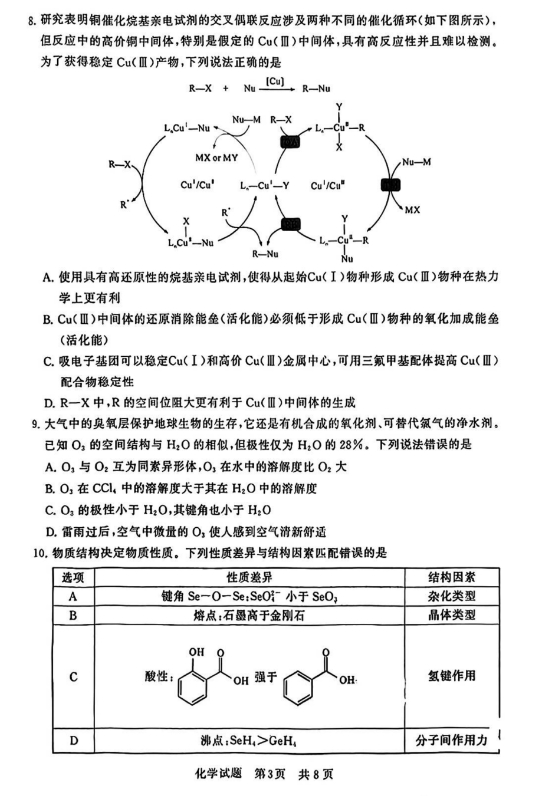 2026届高三八省八校第一次(T8联考)化学试卷含答案