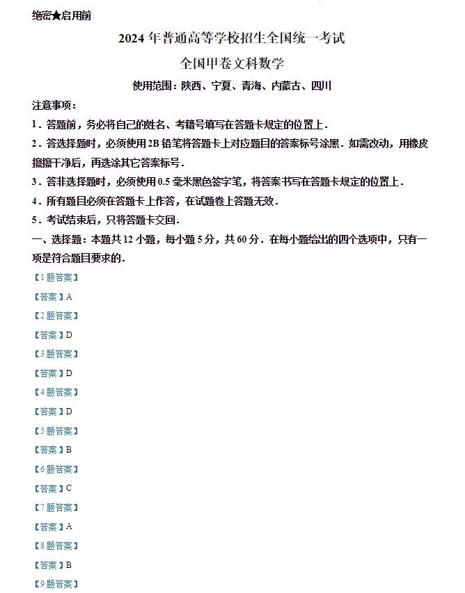 2026全国统一高考文科数学试卷(全国甲卷)
