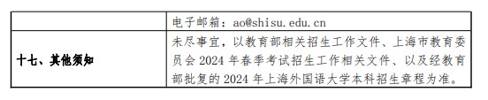 2026上海外国语大学春季高考招生简章