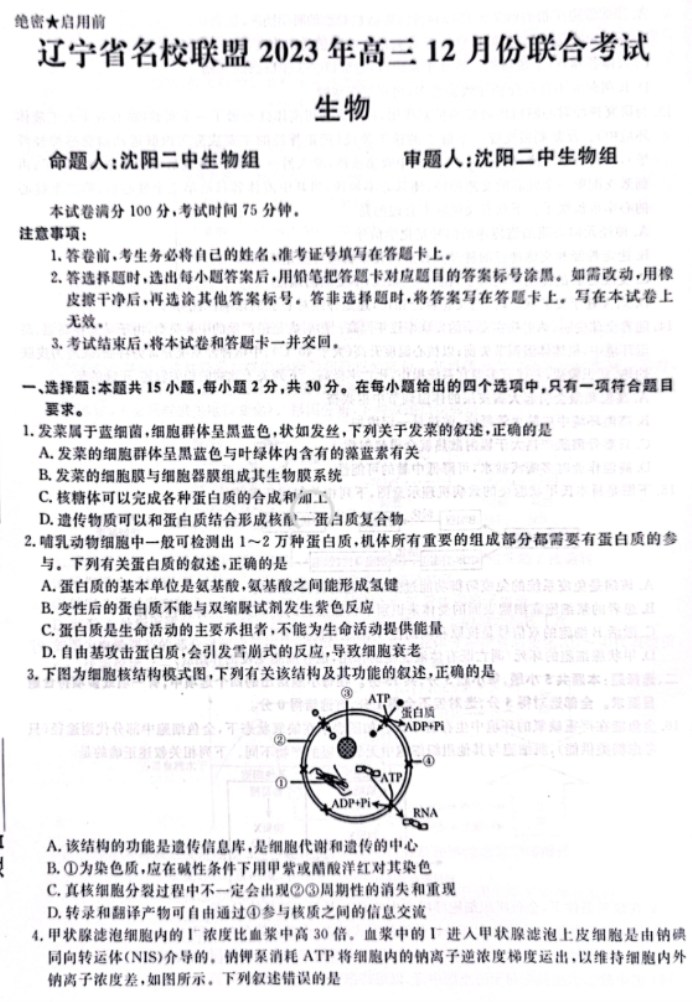 辽宁省名校联盟2026届高三12月联考生物真题与答案