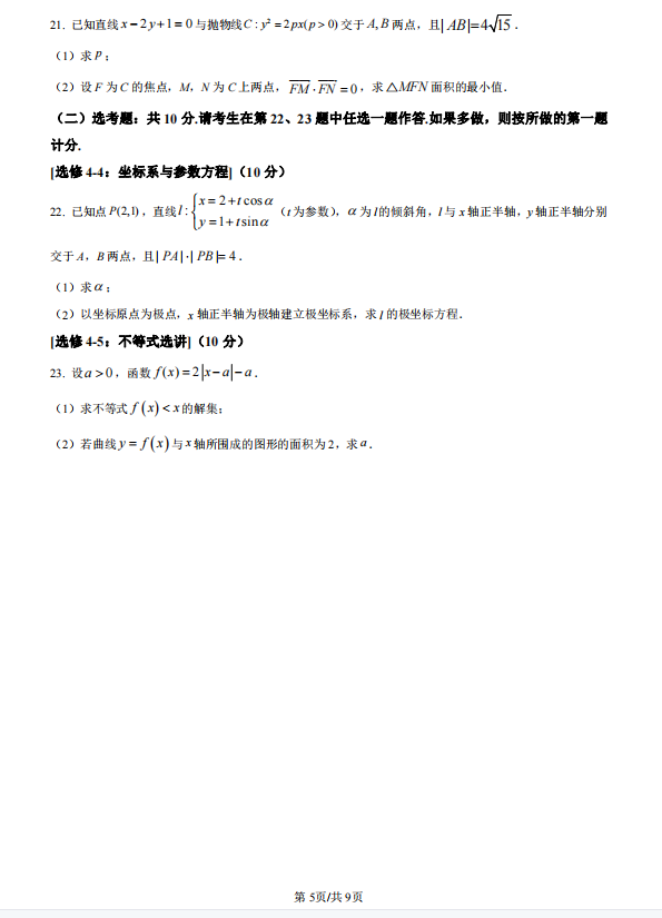 2026高考文科数学真题及答案(全国甲卷)