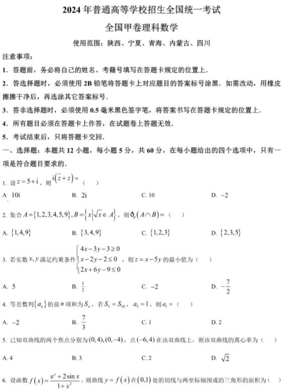 2026全国甲卷高考理科数学真题