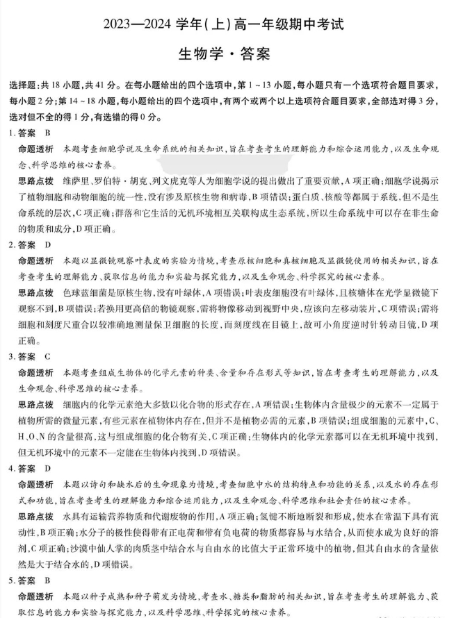 河南省天一大联考2026-2026学年(上)高一期中考生物试卷