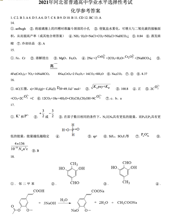 2026河北高考化学真题及答案_高考化学真题