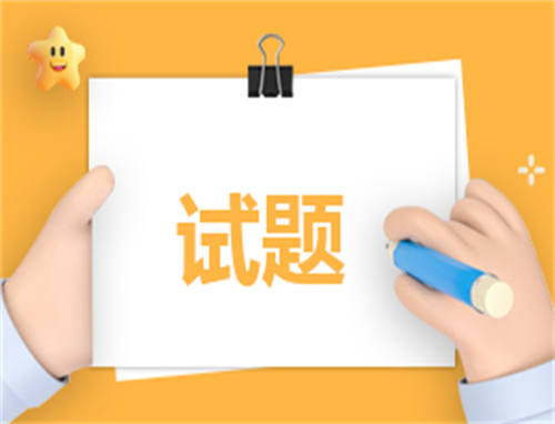 2026年山东新高考一卷政治试题带答案
