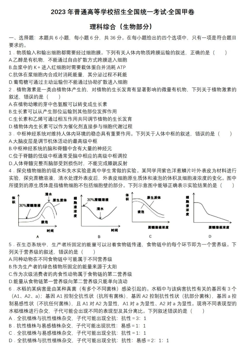 2026年高考甲卷生物试卷含答案下载