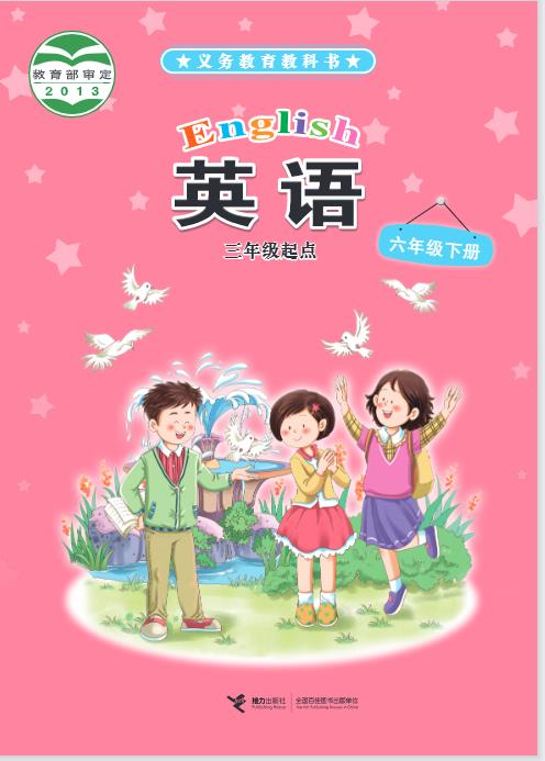 接力版六年级下册英语电子课本