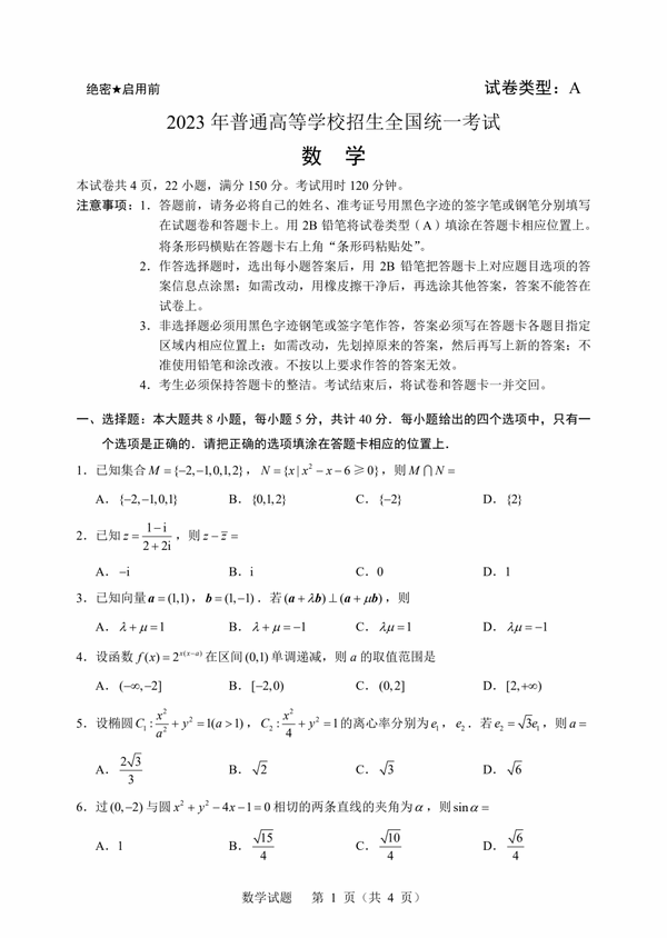 2026新高考全国1卷数学真题及答案