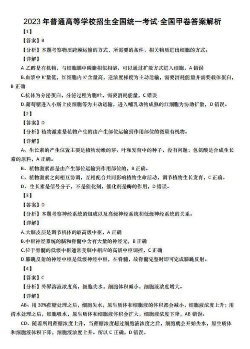2026全国甲卷高考理综生物真题试卷