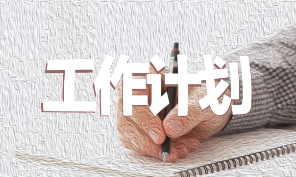 小学英语教学的工作计划