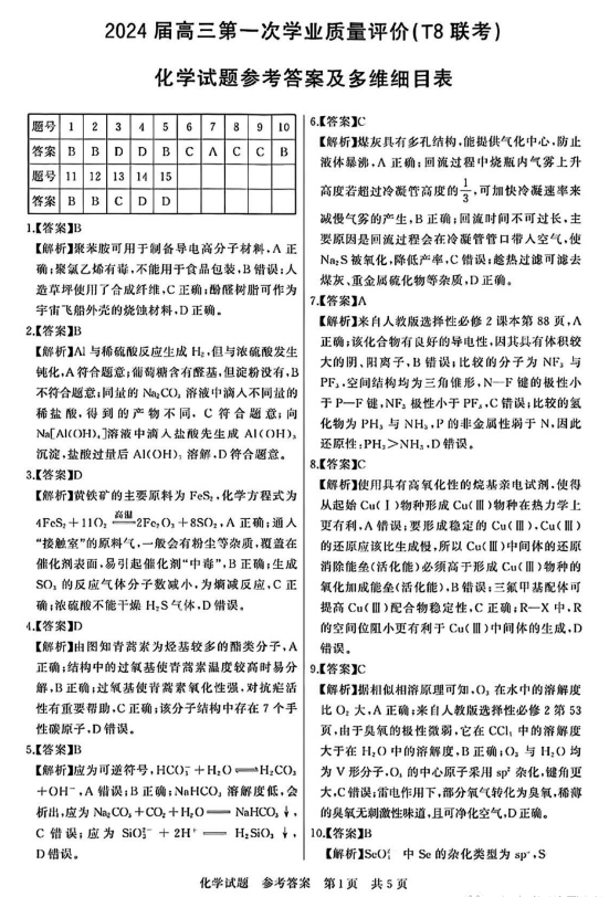 2026高三T8第一次联考化学试题及答案