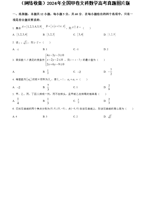 全国甲卷数学文科原题卷