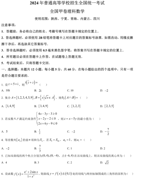 全国甲卷2026年高考理科数学真题
