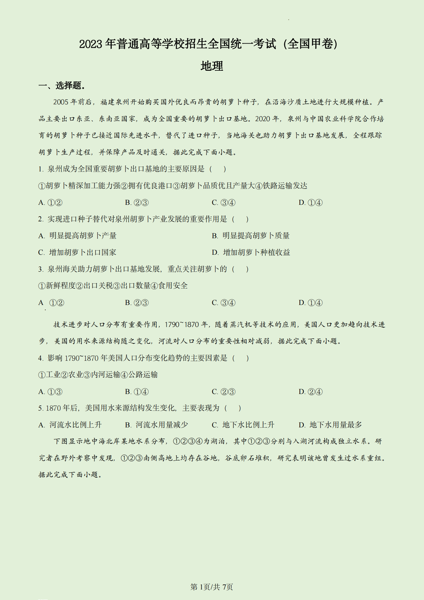 2026全国甲卷高考地理真题试卷