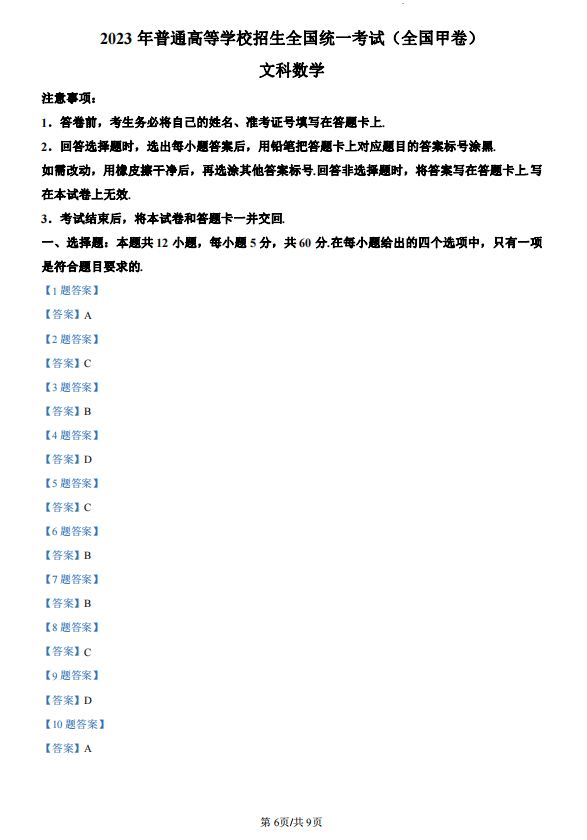 2026高考文科数学全国甲卷试题及参考答案