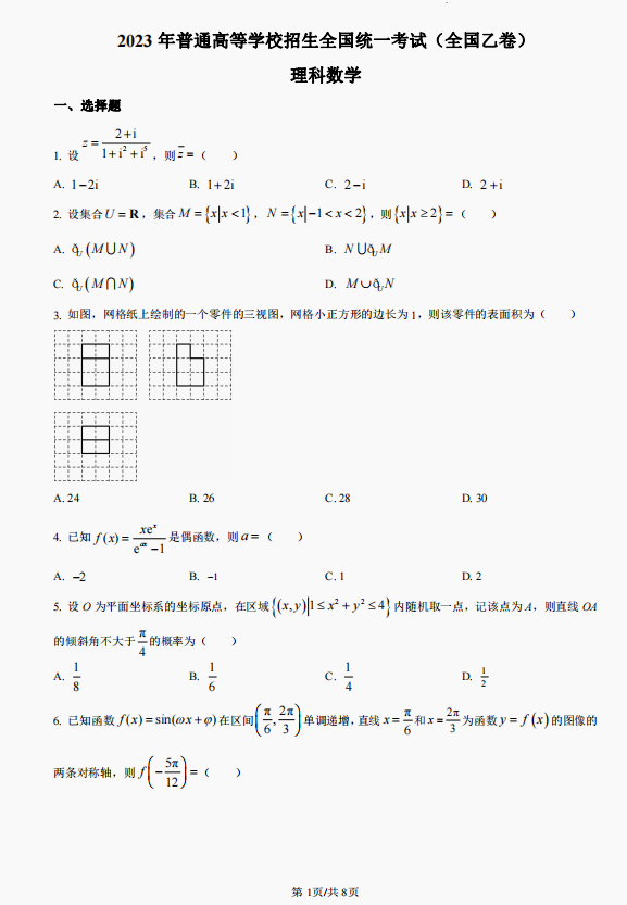 2026全国乙卷理科数学高考真题及答案解析
