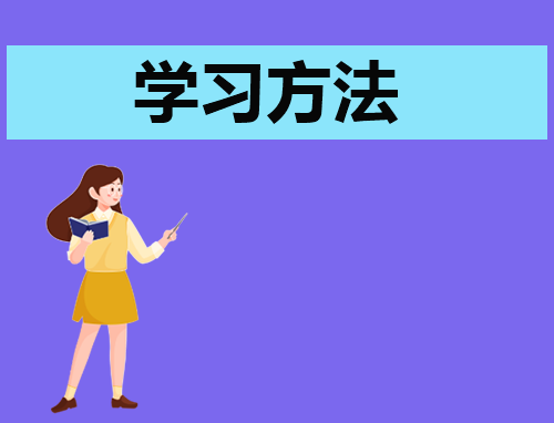 通用的高二历史学习方法