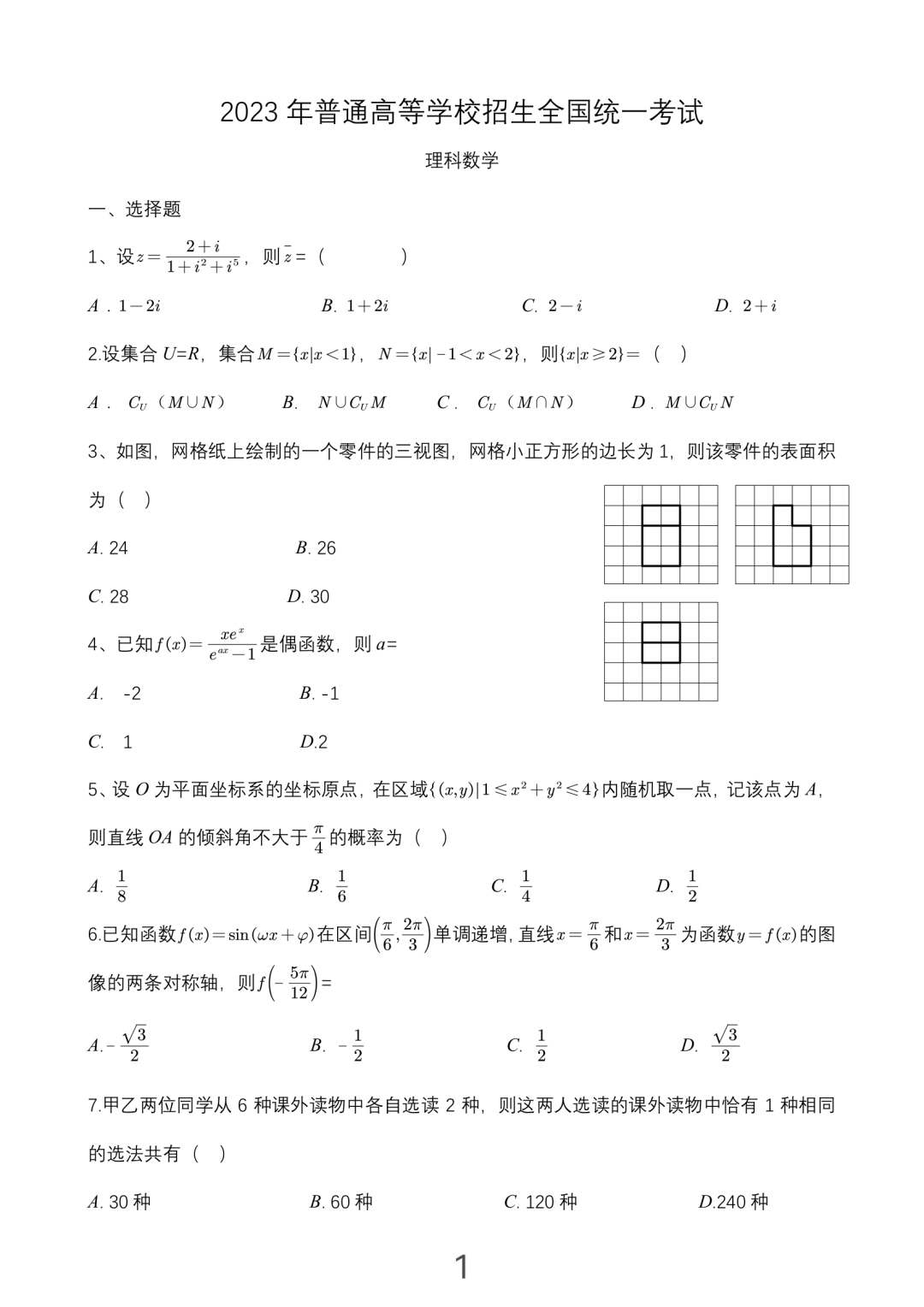 2026全国乙卷理科数学高考真题与答案