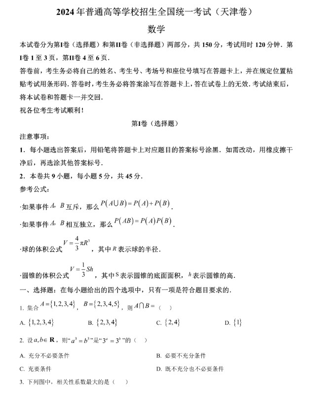 2026年高考数学天津卷试题真题及答案