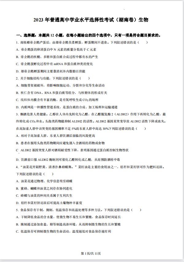 2026年全国1卷生物试卷真题