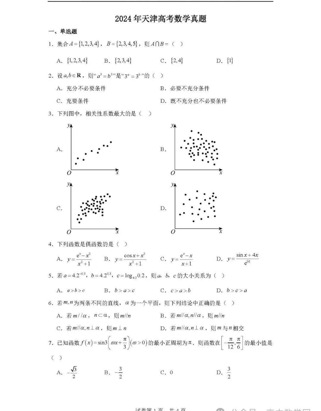 天津卷数学高考真题