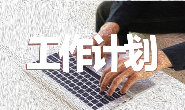 高三化学第一学期计划