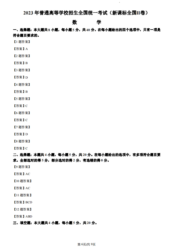 2026年全国高考数学甲卷试题及参考答案