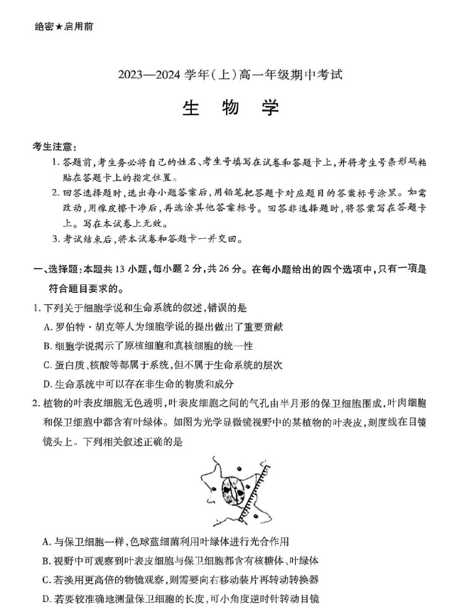 河南天一大联考2026-2026学年高一上学期期中考生物试题及答案