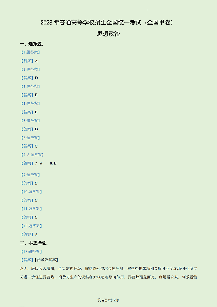 2026高考全国甲卷文综试卷及答案