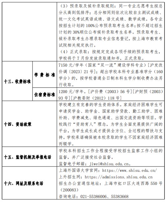 2026上海外国语大学春季高考招生简章