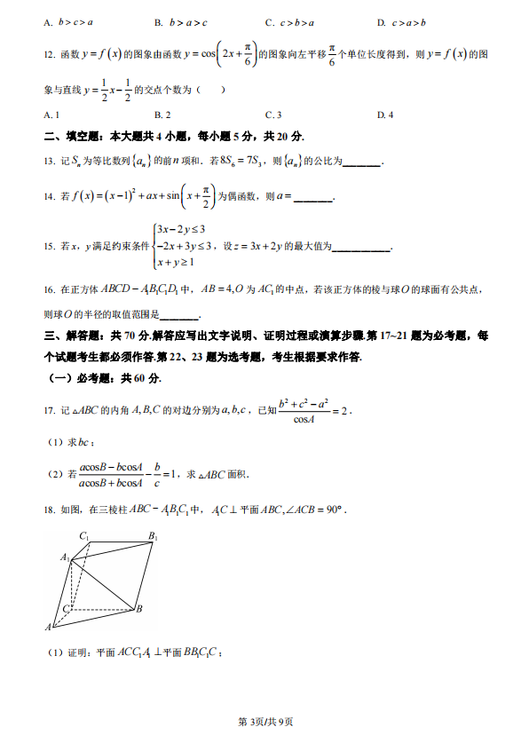 2026高考文科数学全国甲卷试题及参考答案