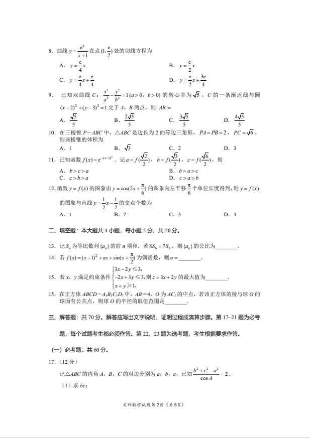2026年高考全国甲卷数学(文)真题