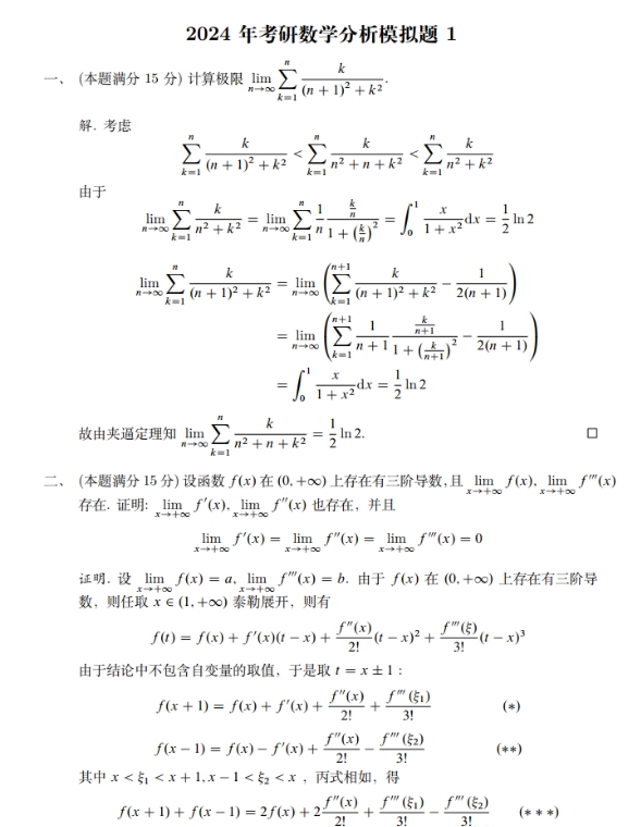 2026年考研数学分析模拟题及答案