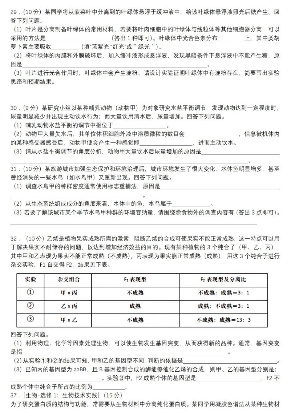 2026全国甲卷高考理综生物真题试卷