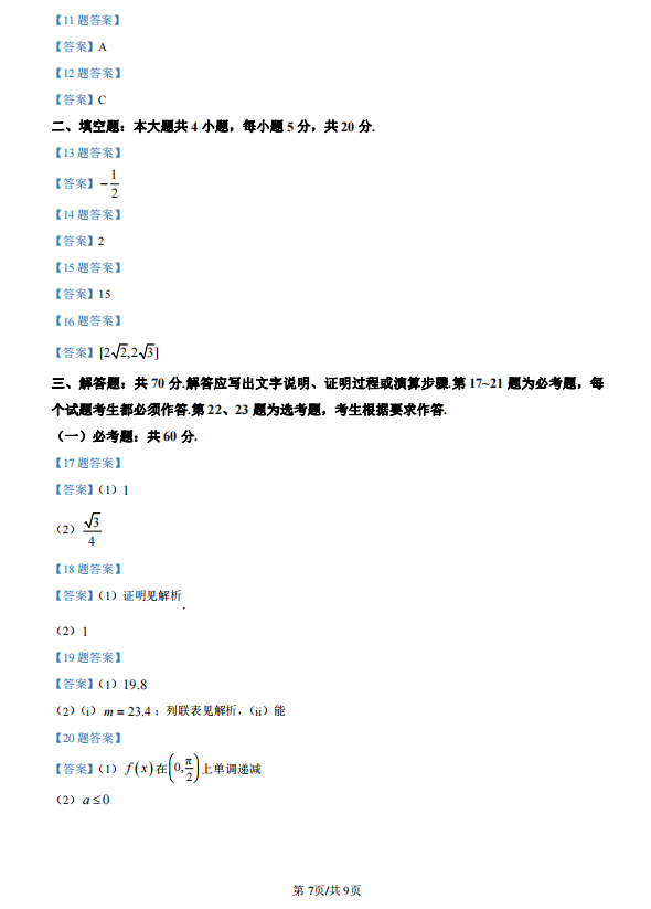 2026高考文科数学真题及答案(全国甲卷)