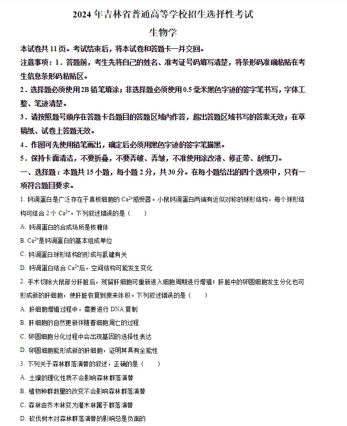 2026年吉林省高考生物真题试卷