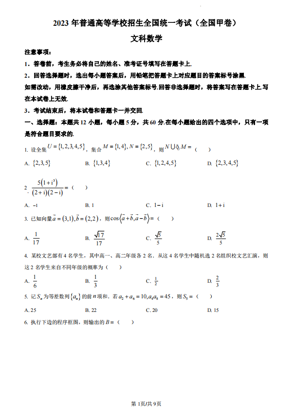 2026高考文科数学全国甲卷试题及参考答案