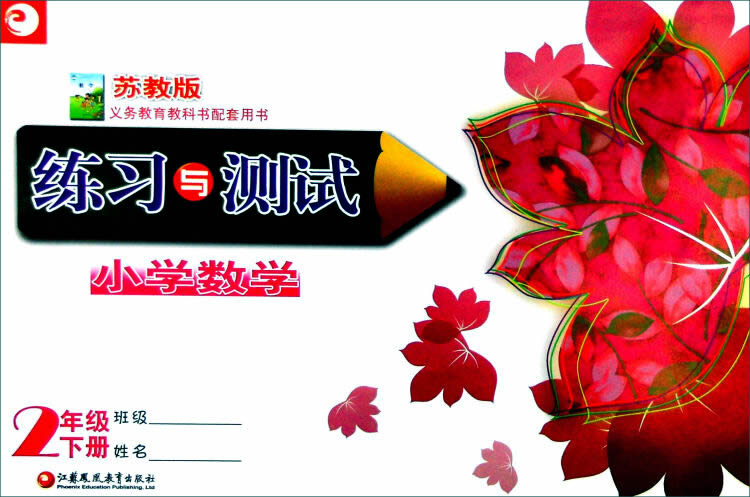 苏教版《练习与测试》二年级数学下册参考答案（2