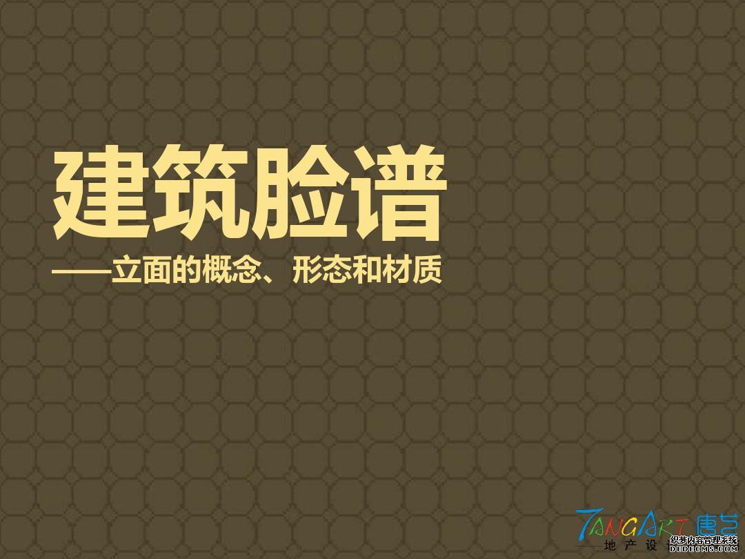 建筑立面的材质