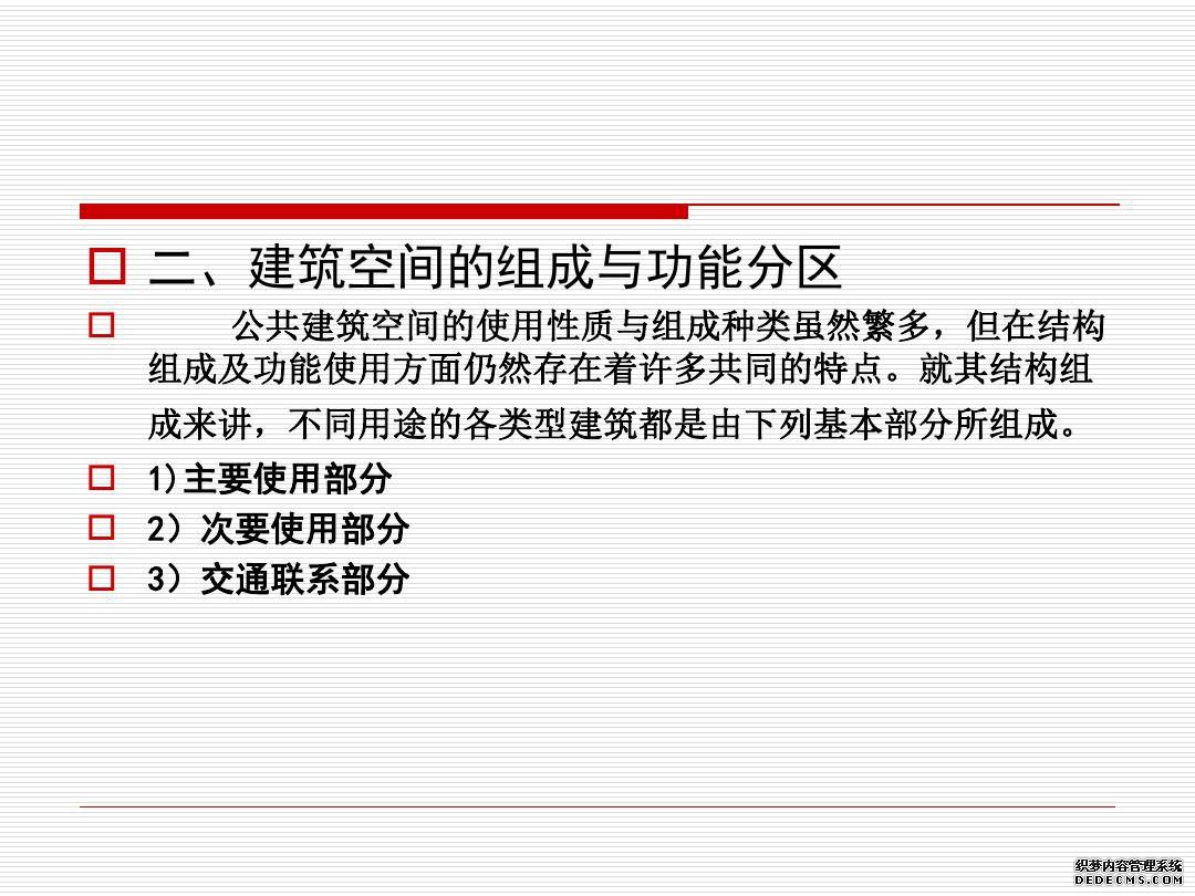 建筑空间与功能